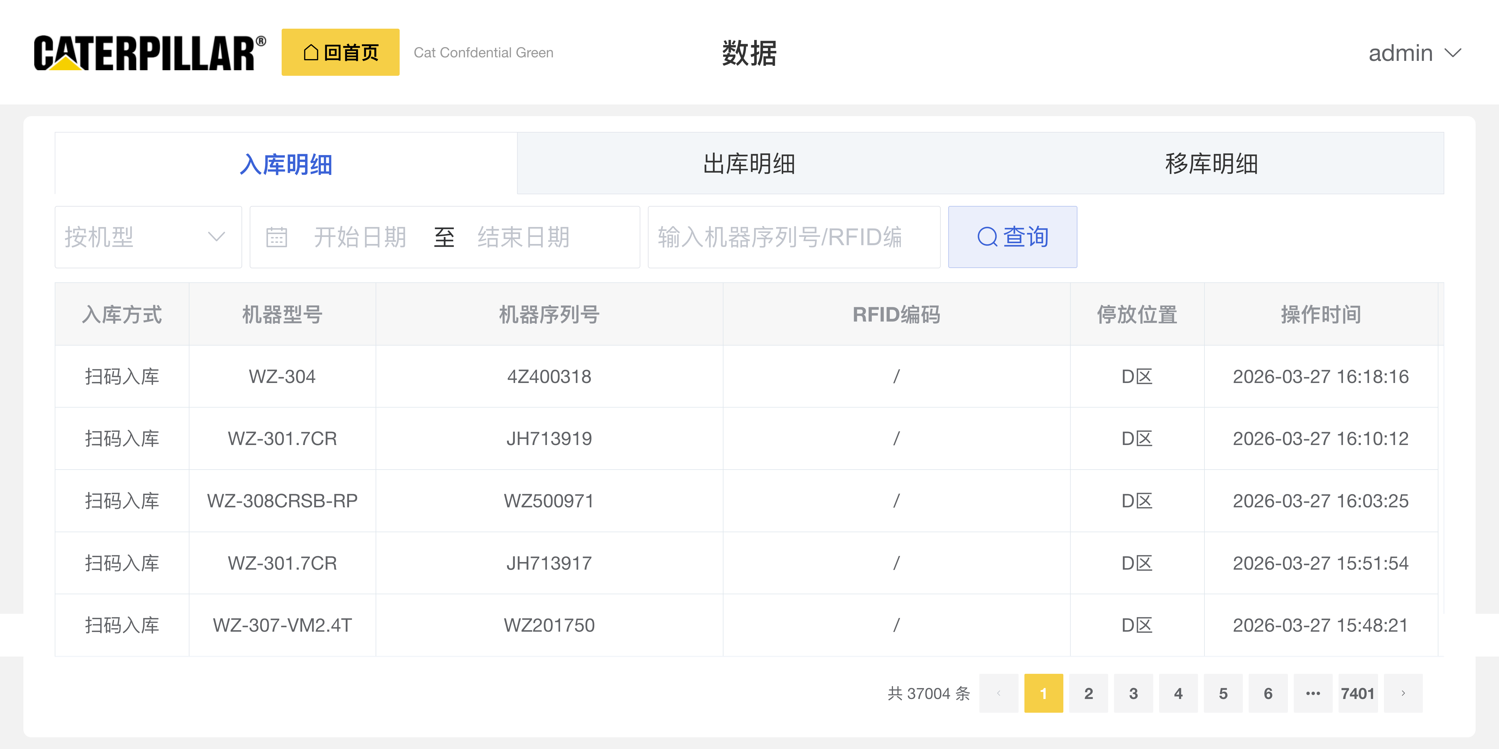 入库明细