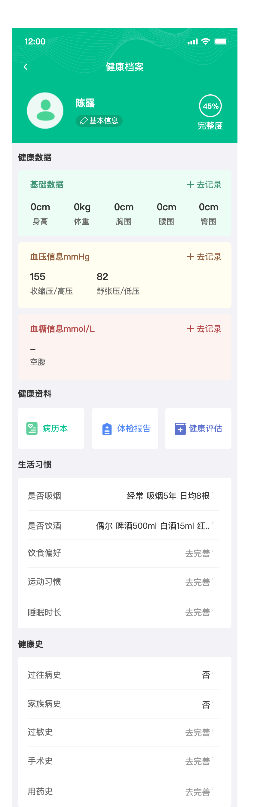 健康档案