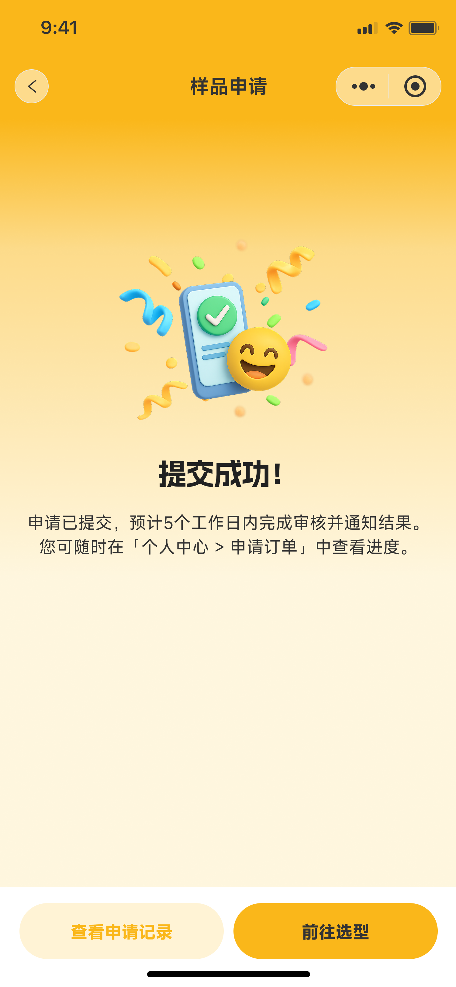 样品申请提交成功