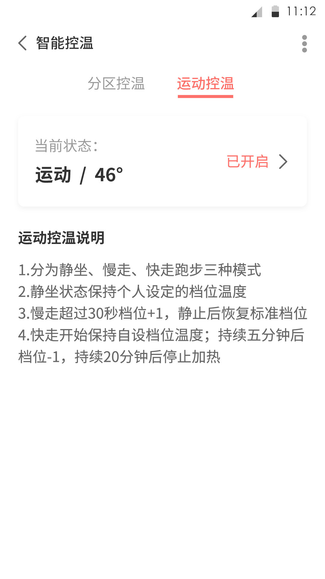 运动控温